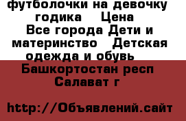 футболочки на девочку 1-2,5 годика. › Цена ­ 60 - Все города Дети и материнство » Детская одежда и обувь   . Башкортостан респ.,Салават г.